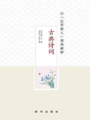 cover image of 以“法事情人”视角破解古典诗词